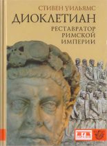 Книга - Стивен  Уильямс - Диоклетиан. Реставратор Римской империи (fb2) читать без регистрации