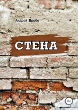Книга - Андрей Викторович Дробот - Стена (fb2) читать без регистрации