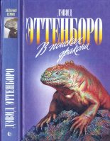 Книга - Дэвид Фредерик Эттенборо - В поисках дракона (fb2) читать без регистрации