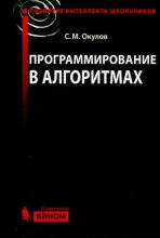 Книга - Станислав Михайлович Окулов - Программирование в алгоритмах (djvu) читать без регистрации