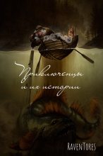 Книга - Ярослав  Зарин (RavenTores) - Приключенцы и их истории (СИ) (fb2) читать без регистрации