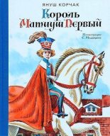 Книга - Януш  Корчак - Король Матиуш Первый (fb2) читать без регистрации
