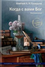 Книга - Александра Николаевна Голицына - Когда с вами Бог. Воспоминания (fb2) читать без регистрации