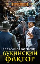 Книга - Александр Алексеевич Борискин - Лукинский фактор (fb2) читать без регистрации