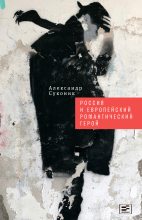 Книга - Александр Юльевич Суконик - Россия и европейский романтический герой (fb2) читать без регистрации