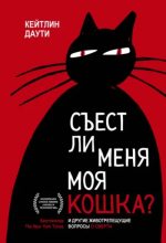 Книга - Кейтлин  Даути - Съест ли меня моя кошка? И другие животрепещущие вопросы о смерти (fb2) читать без регистрации