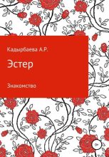 Книга - Анастасия Рустемовна Кадырбаева - Эстер (fb2) читать без регистрации
