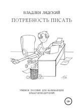 Книга - Владлен  Лядский - Потребность писать (fb2) читать без регистрации