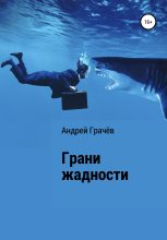 Книга - Андрей Валерьевич Грачёв - Грани жадности (fb2) читать без регистрации