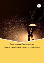Книга - Анастасия Сергеевна Емельянова - Роскошь, которая не принесла ему счастья (fb2) читать без регистрации