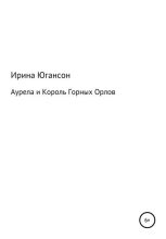 Книга - Ирина  Югансон - Аурела и Король Горных Орлов (fb2) читать без регистрации