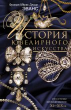 Книга - Джоан  Эванс - История ювелирного искусства (fb2) читать без регистрации