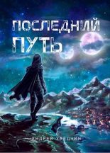 Книга - Андрей  Хведчин (Etherius) - Последний путь (fb2) читать без регистрации