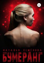 Книга - Наталья  Семёнова - Бумеранг (fb2) читать без регистрации