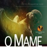 Книга - Петр  Немировский - О Маме (fb2) читать без регистрации