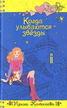 Книга - Ирина Алексеевна Молчанова - Когда улыбаются звезды (fb2) читать без регистрации