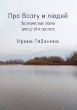 Книга - Ирина  Рябинина - Про Волгу-Матушку и людей (fb2) читать без регистрации