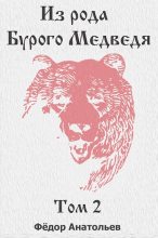 Книга - Федор  Анатольев - Из рода Бурого Медведя. Том 2 (fb2) читать без регистрации