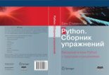 Книга - Бен  Стивенсон - Python. Сборник упражнений (pdf) читать без регистрации