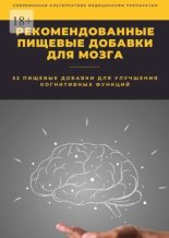 Книга - Константин  Комиссаров - Рекомендованные пищевые добавки для мозга (epub) читать без регистрации