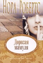 Книга - Нора  Робертс - Дорогая мамуля (fb2) читать без регистрации