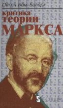 Книга - Ойген  Бём-Баверк - Критика теории Маркса (djvu) читать без регистрации