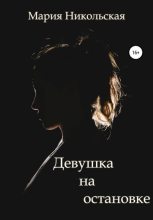 Книга - Мария  Никольская - Девушка на остановке (fb2) читать без регистрации