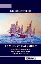 Книга - Роберт Владимирович Кондратенко - Ламброс Кацонис и российские каперы на Средиземном море в 1788–1792 годах (pdf) читать без регистрации