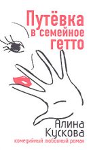 Книга - Алина  Кускова - Путевка в семейное гетто (fb2) читать без регистрации