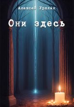 Книга - Алексей  Урклин - Они здесь (fb2) читать без регистрации