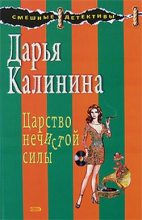 Книга - Дарья Александровна Калинина - Царство нечистой силы (fb2) читать без регистрации