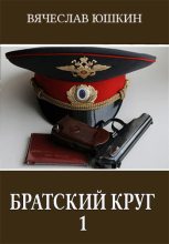 Книга - Вячеслав  Юшкин - Братский круг 1 (fb2) читать без регистрации