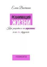 Книга - Елена  Васечкина - Реанимация жизни. Как решиться на перемены, если ты трусиха (epub) читать без регистрации