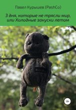 Книга - Павел  Курышев (PashCo) - 3 дня, которые не трясли мир, или Холодные закуски летом (fb2) читать без регистрации