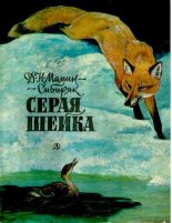 Книга - Дмитрий Наркисович Мамин-Сибиряк - Серая шейка (pdf) читать без регистрации