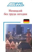 Книга - Хильде  Шнайдер - Немецкий без труда сегодня (doc) читать без регистрации