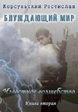 Книга - Ростислав  Корсуньский - Известное Волшебство (СИ) (fb2) читать без регистрации
