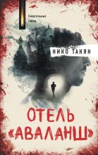 Книга - Нико  Такян - Отель «Аваланш» (fb2) читать без регистрации