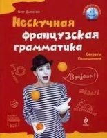 Книга - Олег  Дьяконов - Нескучная французская грамматика (doc) читать без регистрации