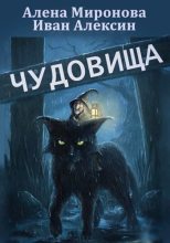 Книга - Иван  Алексин - Чудовища (fb2) читать без регистрации