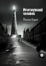 Книга - Андрей Сергеевич Манохин - Исчезнувший человек (fb2) читать без регистрации