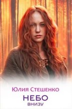 Книга - Юлия  Стешенко (Юлия Коханова) - Небо внизу (fb2) читать без регистрации