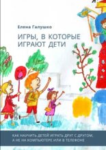 Книга - Елена  Галушко - Игры, в которые играют дети (fb2) читать без регистрации