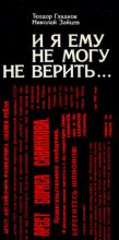 Книга - Теодор Кириллович Гладков - И я ему не могу не верить… (djvu) читать без регистрации