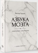 Книга - Виктор Борисович Гордей - Азбука мозга (fb2) читать без регистрации