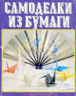 Книга - Томас  Халл - Самоделки из бумаги. Оригами. 50 моделей Роберта Нила (djvu) читать без регистрации
