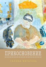 Книга - Галина  Муратова - Прикосновение (fb2) читать без регистрации