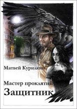 Книга - Матвей Геннадьевич Курилкин - Защитник (fb2) читать без регистрации