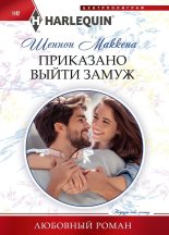 Книга - Шеннон  Маккена - Приказано выйти замуж (fb2) читать без регистрации