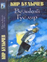 Книга - Кир  Булычев - Великий Гусляр т.1 (fb2) читать без регистрации
